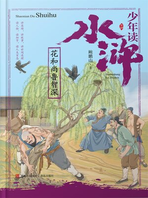 cover image of 花和尚鲁智深